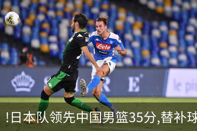 !日本队领先中国男篮35分,替补球员冲中国队做哭鼻子嘲讽