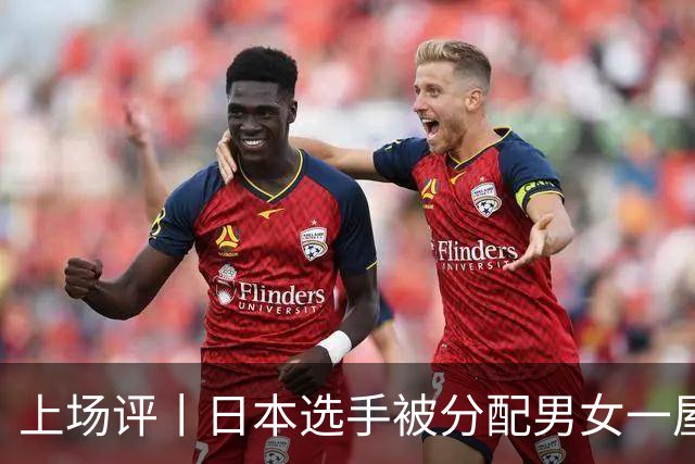 上场评丨日本选手被分配男女一屋，名古屋亚运会离谱剧情还在增加