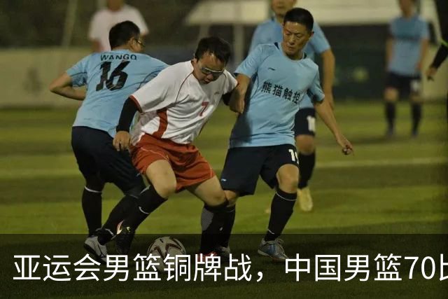 亚运会男篮铜牌战，中国男篮70比79不敌伊朗无缘奖牌，庞峥麟22分、李弘权12分
