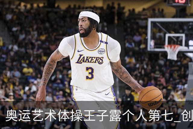 奥运艺术体操王子露个人第七 创中国历史最好成绩