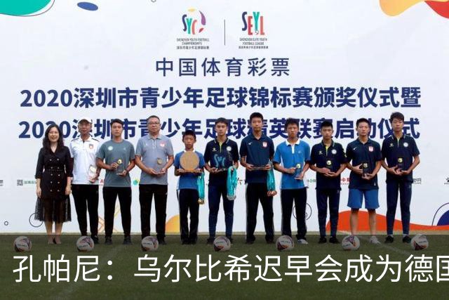 孔帕尼：乌尔比希迟早会成为德国队主力门将 预计格纳布里能出战