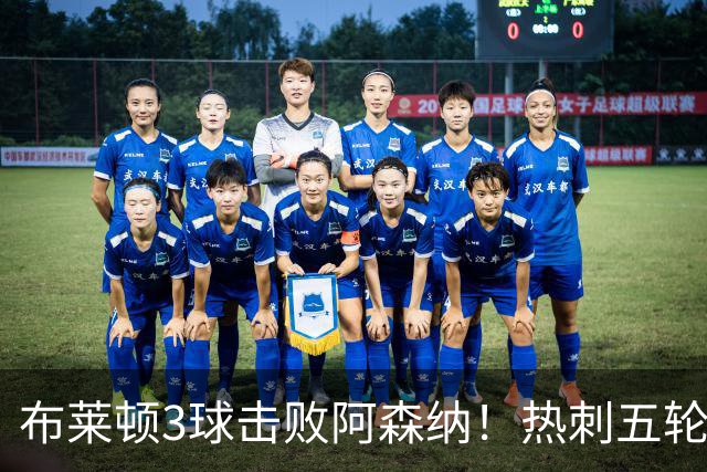 布莱顿3球击败阿森纳！热刺五轮无胜，能否走出低谷？