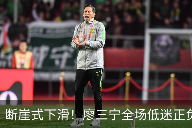 断崖式下滑！廖三宁全场低迷正负值垫底 中国男篮无缘亚运决赛