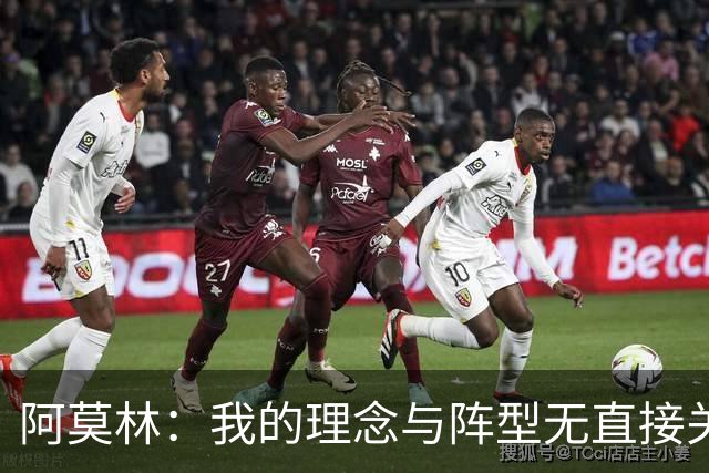 阿莫林：我的理念与阵型无直接关联 我不会今天说一套明天说一套