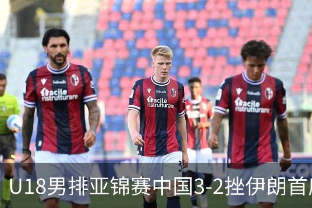U18男排亚锦赛中国3-2挫伊朗首度夺魁 丁浩成MVP